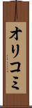 オリコミ Scroll