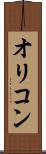 オリコン Scroll