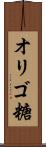 オリゴ糖 Scroll