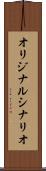 オリジナル・シナリオ Scroll