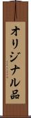 オリジナル品 Scroll