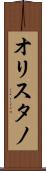 オリスタノ Scroll