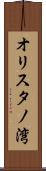 オリスタノ湾 Scroll