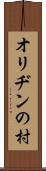 オリヂンの村 Scroll