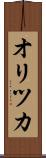 オリツカ Scroll