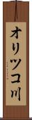 オリツコ川 Scroll