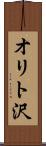 オリト沢 Scroll