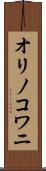 オリノコワニ Scroll