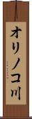 オリノコ川 Scroll