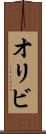 オリビ Scroll