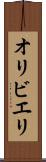 オリビエリ Scroll