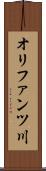 オリファンツ川 Scroll