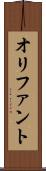 オリファント Scroll