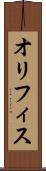 オリフィス Scroll