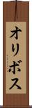 オリボス Scroll