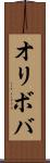 オリボバ Scroll