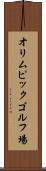 オリムピックゴルフ場 Scroll