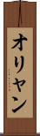 オリャン Scroll