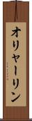 オリャーリン Scroll
