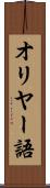 オリヤー語 Scroll