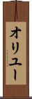 オリユー Scroll