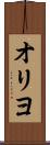 オリヨ Scroll