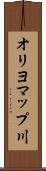 オリヨマップ川 Scroll