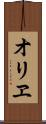 オリヱ Scroll