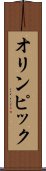 オリンピック Scroll