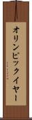 オリンピック・イヤー Scroll