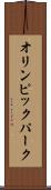 オリンピック・パーク Scroll