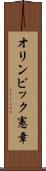 オリンピック憲章 Scroll