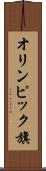 オリンピック旗 Scroll