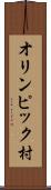 オリンピック村 Scroll