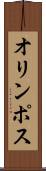 オリンポス Scroll