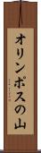 オリンポスの山 Scroll