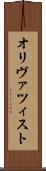オリヴァツィスト Scroll
