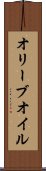 オリーブ・オイル Scroll