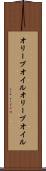 オリーブオイル Scroll