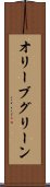 オリーブグリーン Scroll