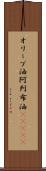 オリーブ油 Scroll