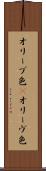 オリーブ色(P) Scroll