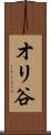 オリ谷 Scroll