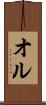 オル Scroll