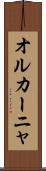 オルカーニャ Scroll