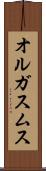 オルガスムス Scroll