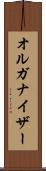 オルガナイザー Scroll