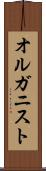 オルガニスト Scroll