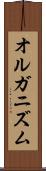 オルガニズム Scroll
