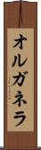 オルガネラ Scroll